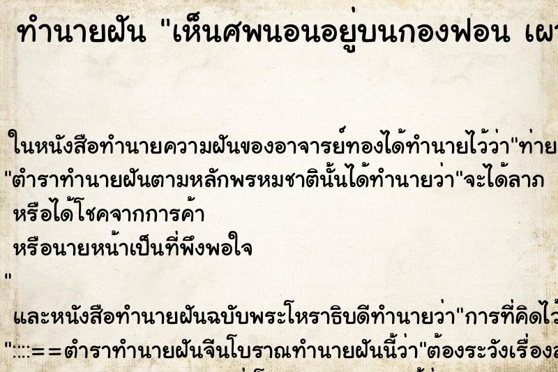 ทำนายฝันเห็นศพนอนอยู่บนกองฟอนเผาศพบนกองฟอน ทำนายฝันทำนายฝันเห็นศพนอนอยู่บนกองฟอนเผาศพบนกองฟอน